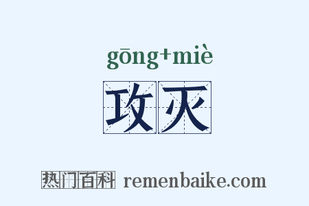 攻灭是什么意思的图片